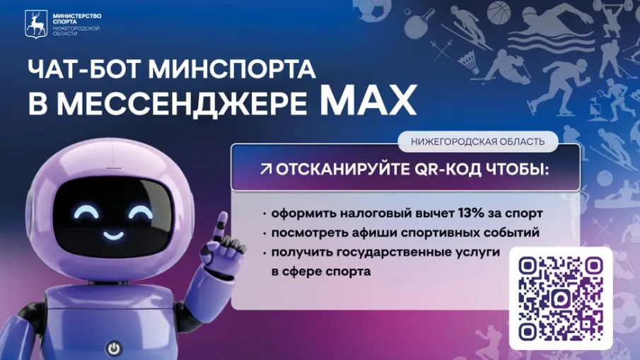 Все возможности спорта Нижегородской области в одном цифровом сервисе!